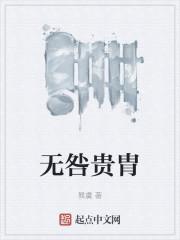 无咎贵胄