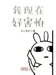 我现在好害怕
