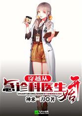 穿越从急诊科医生开始