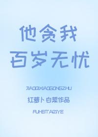 他贪我百岁无忧