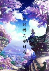那时樱花那时夜