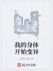 我的身体开始变异