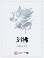剑拂