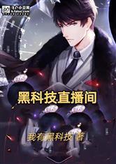 黑科技直播间