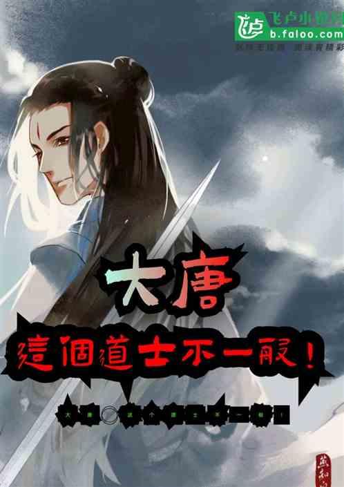 大唐:这个道士不一般!