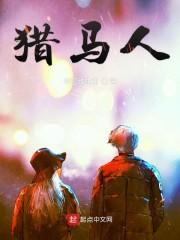 猎马人
