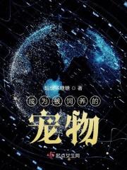 成为被饲养的宠物