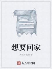 想要回家