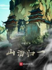 山海归一