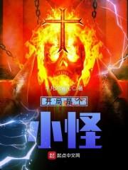 开局是个小怪