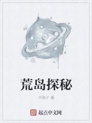 荒岛探秘