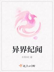 异界纪闻
