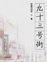 九十三号街