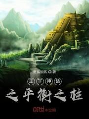 主宰神话之平衡之柱