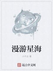 漫游星海