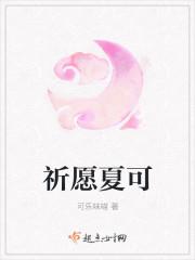 祈愿夏可