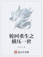 轮回重生之横压一世