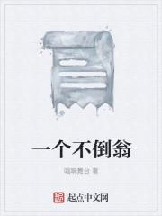 一个不倒翁