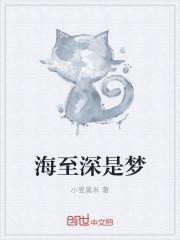 海至深是梦