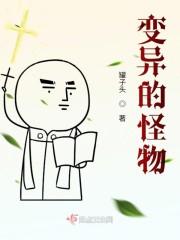 变异的怪物
