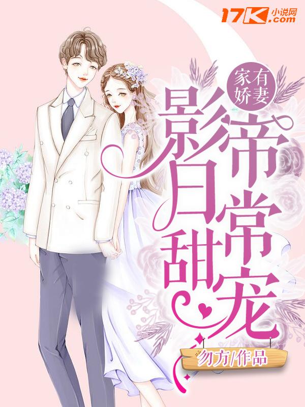 家有娇妻：影帝日常甜宠