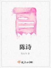 陈诗