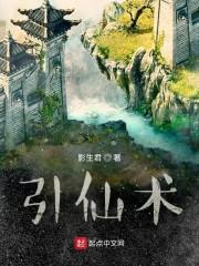引仙术