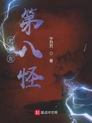 史莱克第八怪