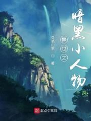 异世之暗黑小人物