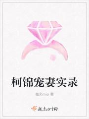 柯锦宠妻实录