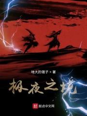 极夜之境