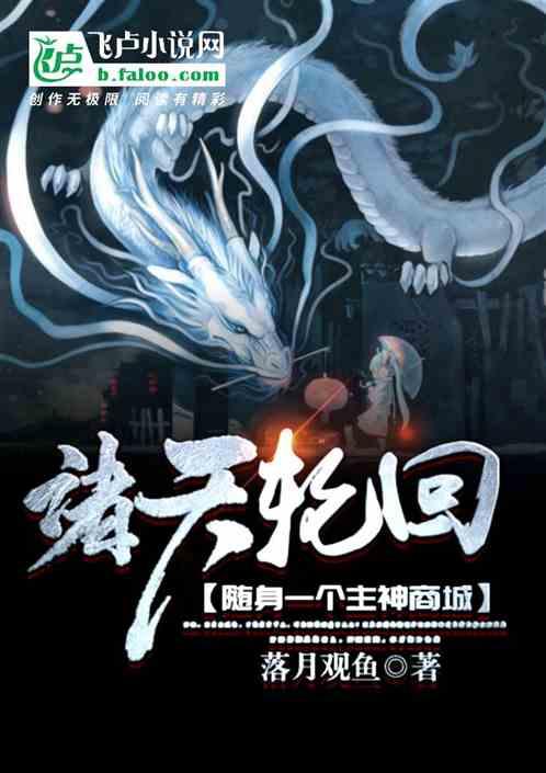 诸天轮回：随身一个主神商城