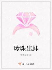 珍珠出蚌