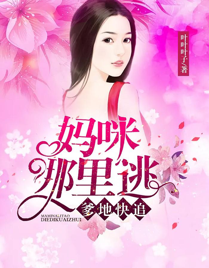爹地快追,妈咪哪里逃