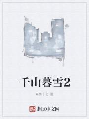 千山暮雪2