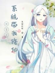 快穿之系统带我修仙