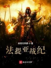 法提亚战纪