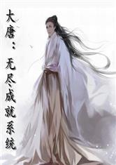 大唐：无尽成就系统！