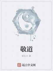 敬道