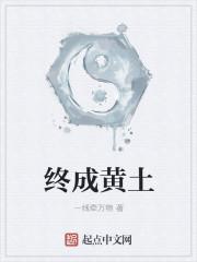 终成黄土