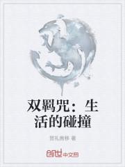 双羁咒