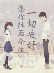 愿你往后余生一切安好