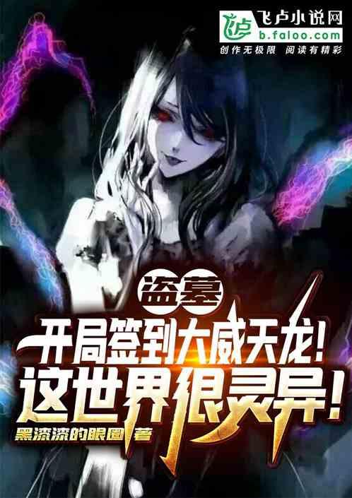 盗墓:开局签到大威天龙,这世界很灵异!