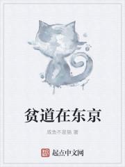 贫道在东京