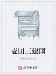 麦田三建国