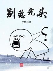 别惹光头