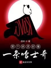 那个妖灵好像一条哈士奇