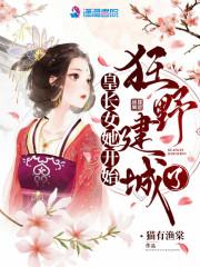 皇长女她开始狂野建城了