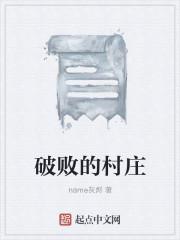 破败的村庄