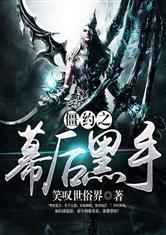 僵约之幕后黑手